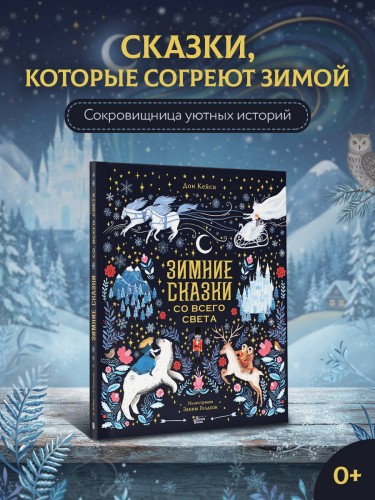 Зимние сказки со всего света