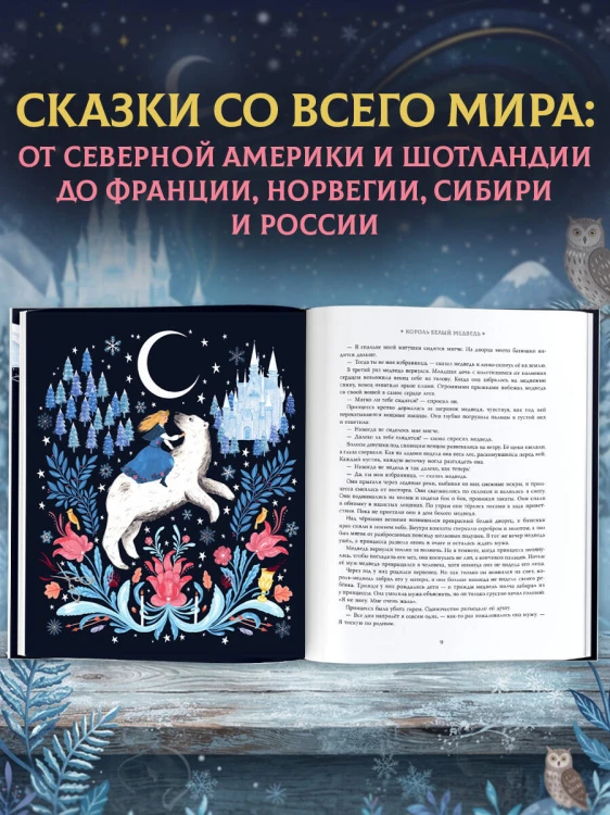 Зимние сказки со всего света