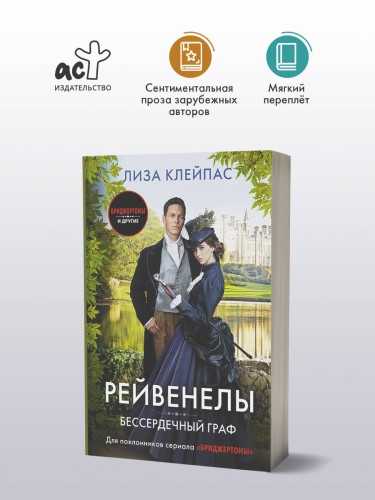 Бессердечный граф