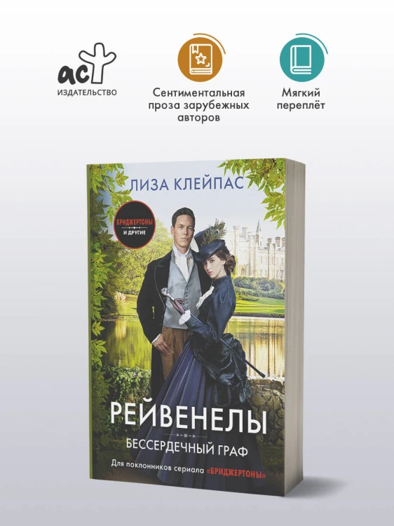 Бессердечный граф