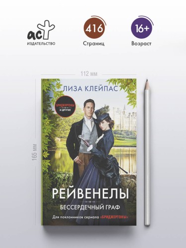 Бессердечный граф