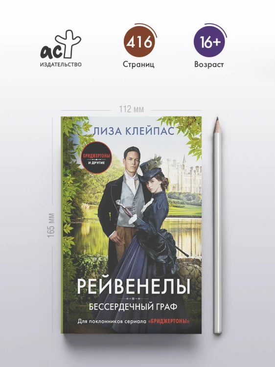 Бессердечный граф