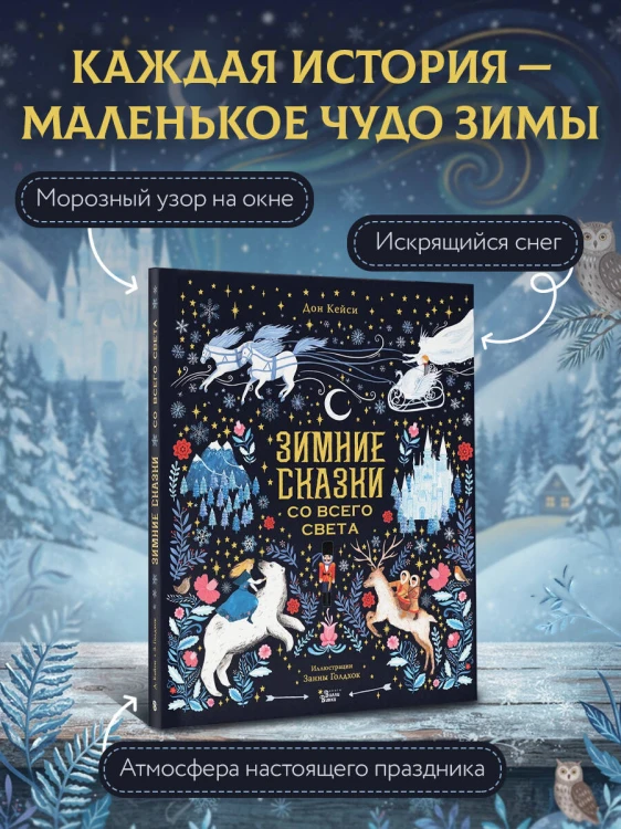 Зимние сказки со всего света