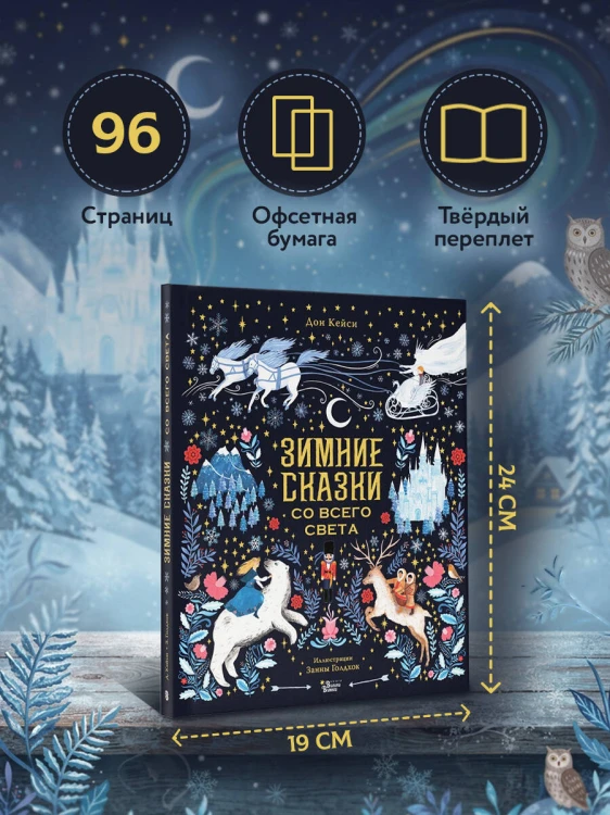 Зимние сказки со всего света