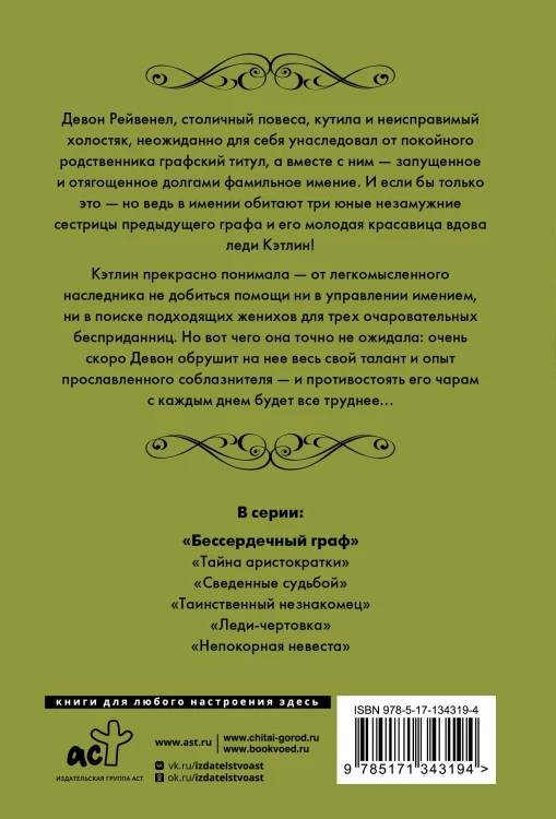 Бессердечный граф