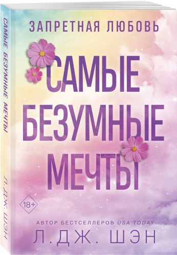 Запретная любовь. Самые безумные мечты (#2)
