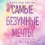 Запретная любовь. Самые безумные мечты (#2)