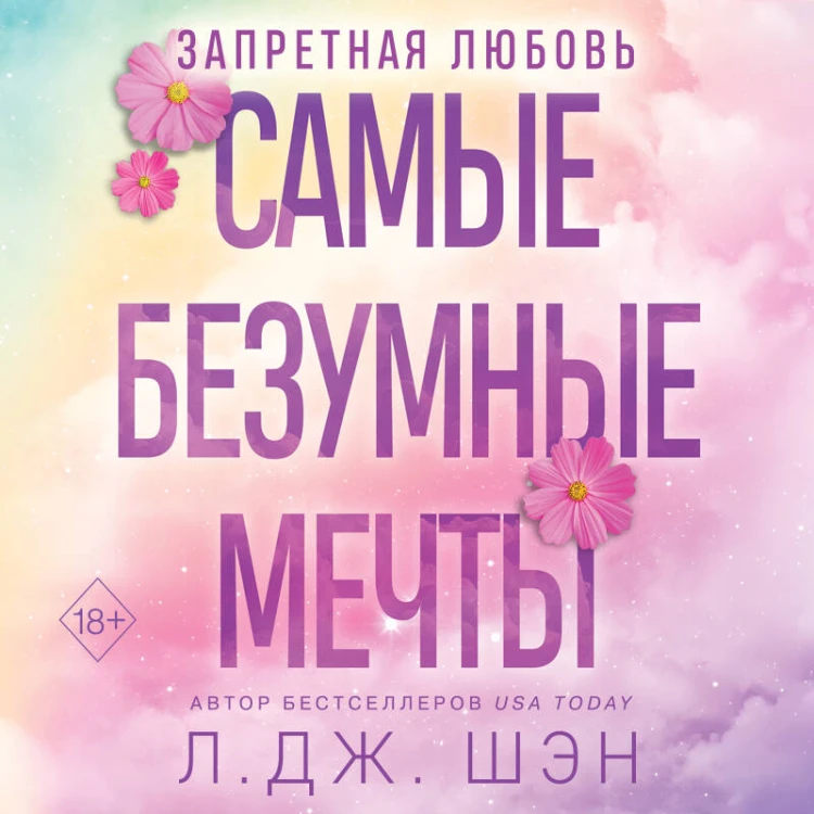 Запретная любовь. Самые безумные мечты (#2)