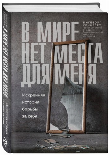 В мире нет места для меня. Искренняя история борьбы за себя