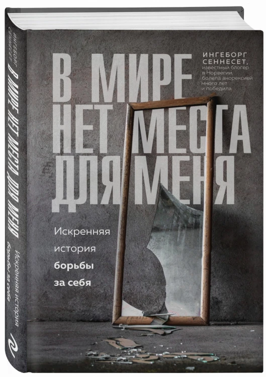 В мире нет места для меня. Искренняя история борьбы за себя