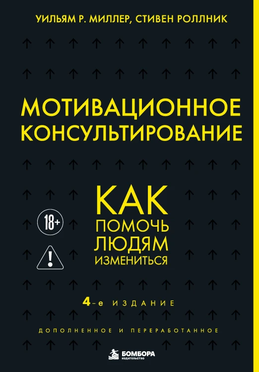 Мотивационное консультирование. 4-е издание. Как помочь людям измениться