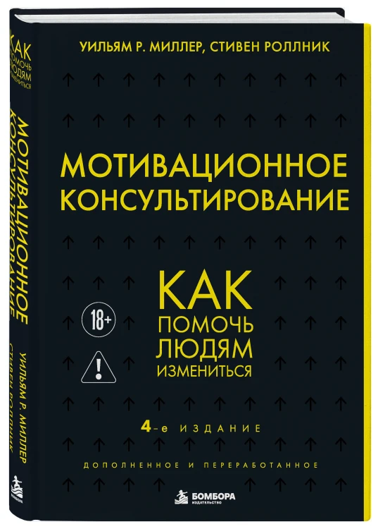Мотивационное консультирование. 4-е издание. Как помочь людям измениться