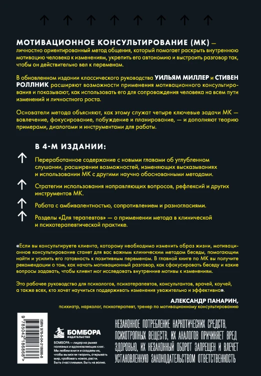 Мотивационное консультирование. 4-е издание. Как помочь людям измениться