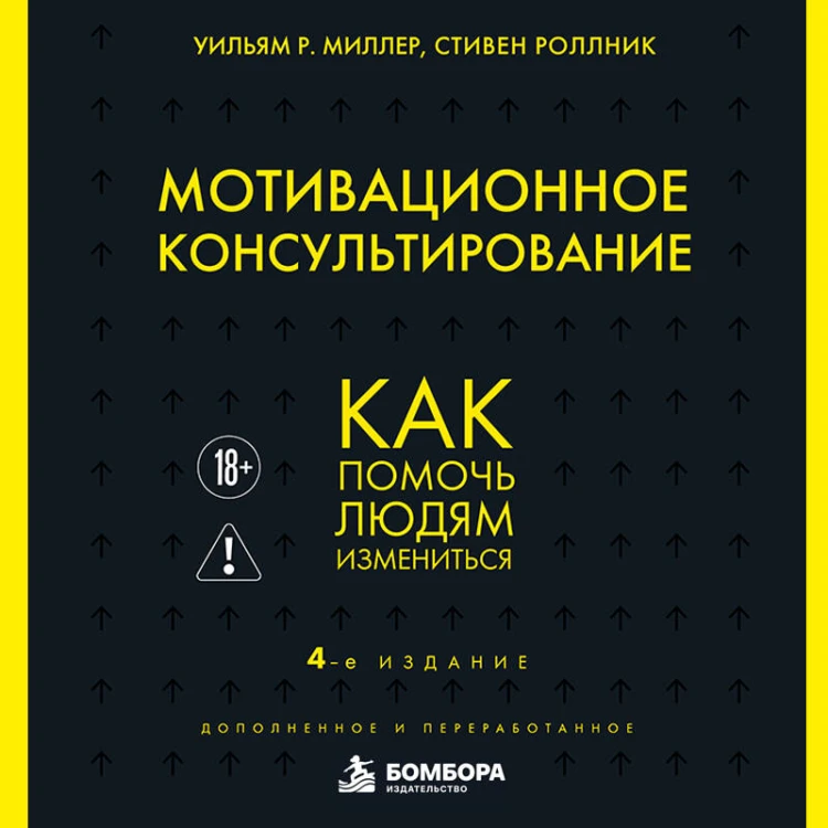 Мотивационное консультирование. 4-е издание. Как помочь людям измениться