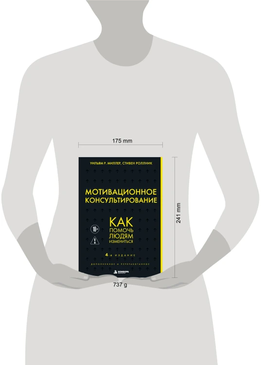 Мотивационное консультирование. 4-е издание. Как помочь людям измениться