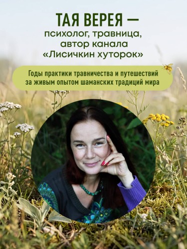 Сила трав родной земли. Энергетические свойства растений, сезонные практики и целебные рецепты