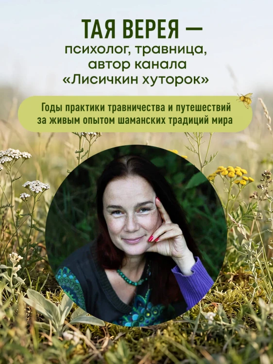 Сила трав родной земли. Энергетические свойства растений, сезонные практики и целебные рецепты