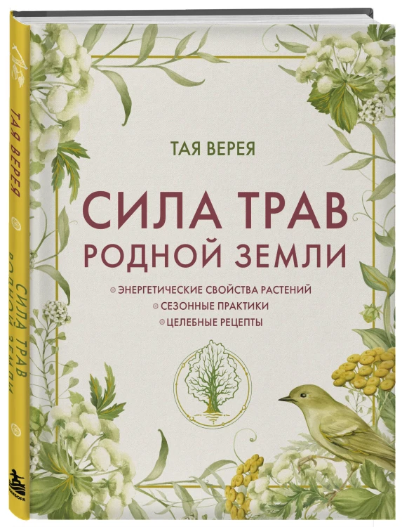 Сила трав родной земли. Энергетические свойства растений, сезонные практики и целебные рецепты