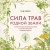 Сила трав родной земли. Энергетические свойства растений, сезонные практики и целебные рецепты