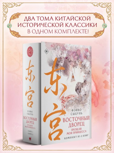 Восточный дворец: прощай, моя принцесса (комплект из 2 книг в суперобложке)