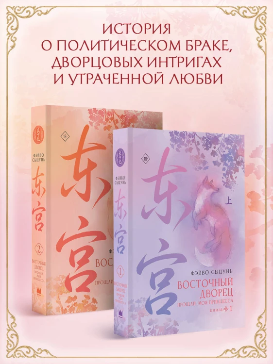 Восточный дворец: прощай, моя принцесса (комплект из 2 книг в суперобложке)