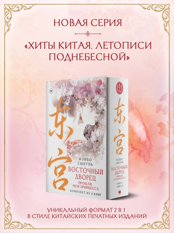 Восточный дворец: прощай, моя принцесса (комплект из 2 книг в суперобложке)