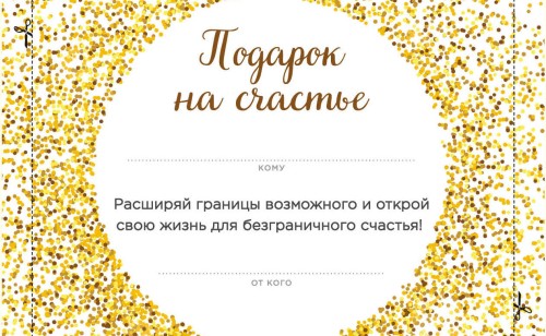 Подарок на счастье от Ника Вуйчича (NEW)