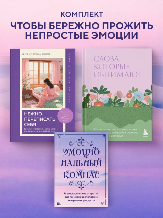 Поддержка, которая всегда рядом. Комплект из 3-х предметов (дневник, фразы для внутреннего ребёнка и метафорические открытки)