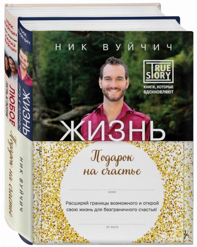 Подарок на счастье от Ника Вуйчича (NEW)