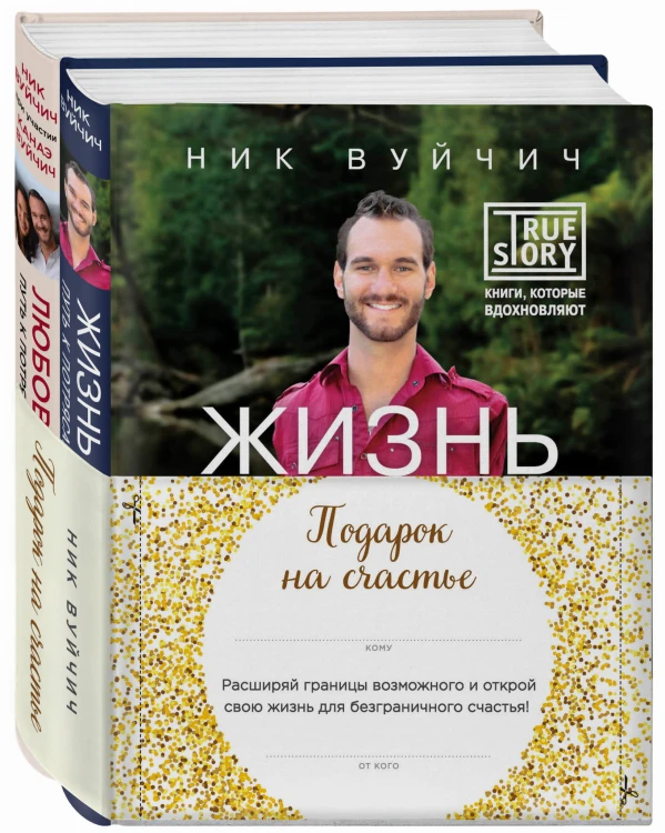 Подарок на счастье от Ника Вуйчича (NEW)