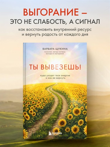 Ты вывезешь! Куда уходит твоя энергия и как ее вернуть
