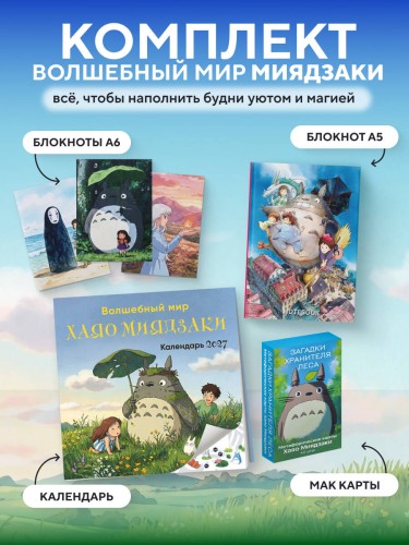 Большой набор для фанатов Миядзаки (6 предметов - блокноты, метафорические карты и настенный календарь)