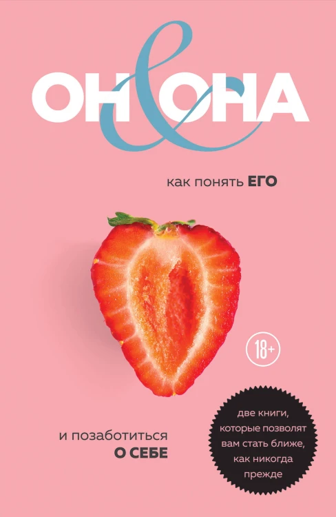 ОН &amp; ОНА. Интеллектуальное удовольствие для него и для нее