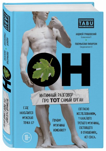 ОН &amp; ОНА. Интеллектуальное удовольствие для него и для нее