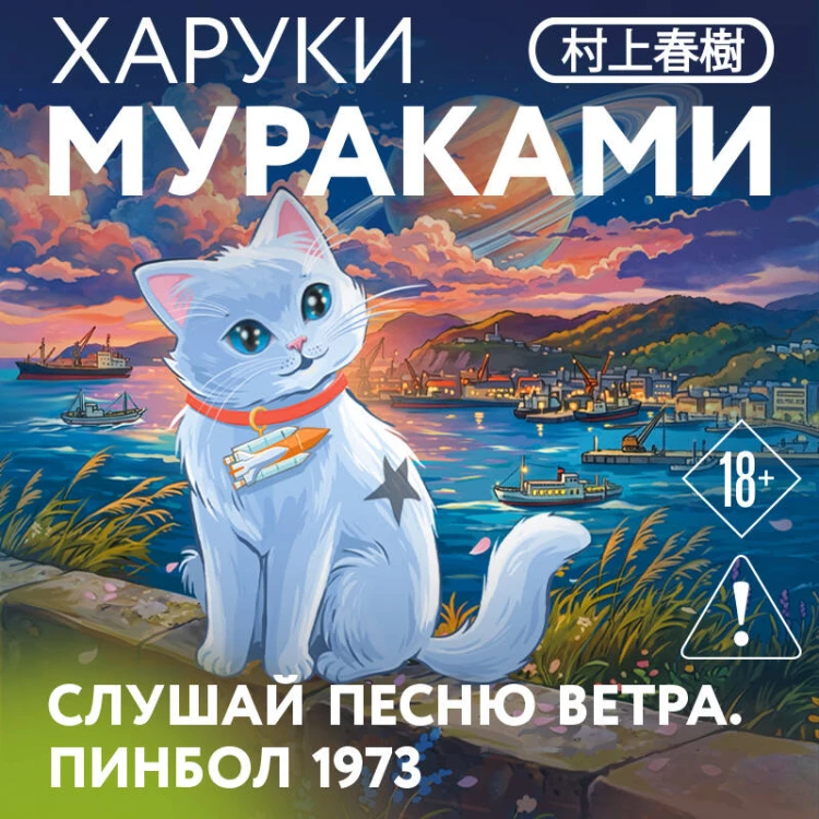 Слушай песню ветра. Пинбол 1973