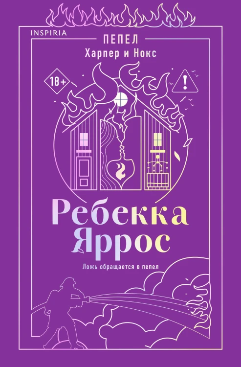 Пепел. Харпер и Нокс