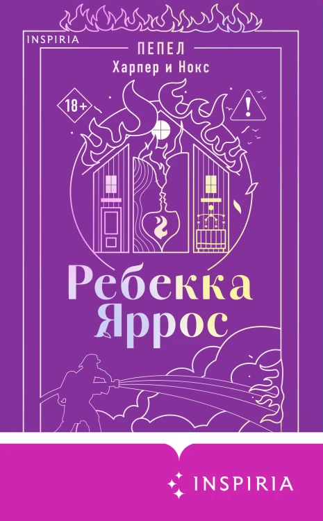 Пепел. Харпер и Нокс
