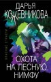 Охота на лесную нимфу