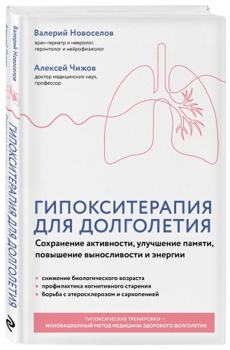 Гипокситерапия для долголетия. Сохранение активности, улучшение памяти, повышение выносливости и энергии