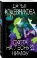 Охота на лесную нимфу