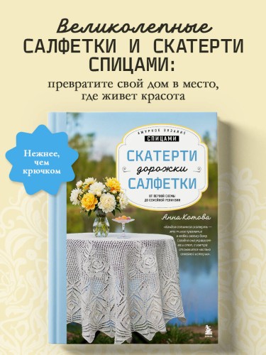 Ажурное вязание спицами. СКАТЕРТИ, ДОРОЖКИ, САЛФЕТКИ. От первой схемы до семейной реликвии