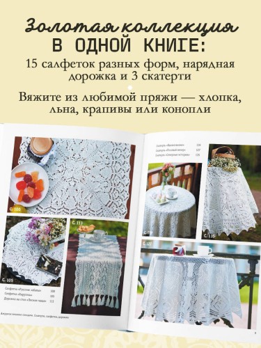 Ажурное вязание спицами. СКАТЕРТИ, ДОРОЖКИ, САЛФЕТКИ. От первой схемы до семейной реликвии