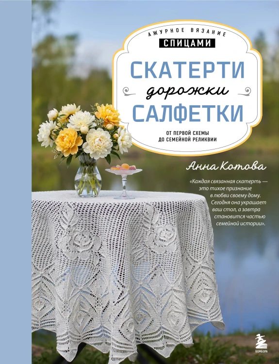 Ажурное вязание спицами. СКАТЕРТИ, ДОРОЖКИ, САЛФЕТКИ. От первой схемы до семейной реликвии