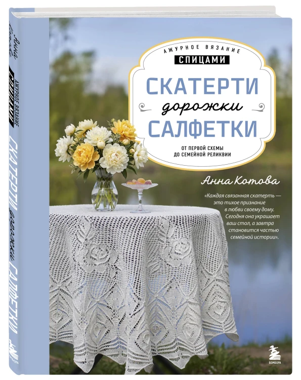 Ажурное вязание спицами. СКАТЕРТИ, ДОРОЖКИ, САЛФЕТКИ. От первой схемы до семейной реликвии