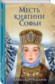 Месть княгини Софьи