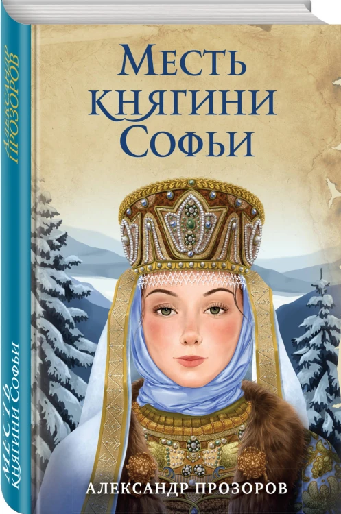 Месть княгини Софьи