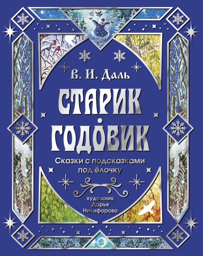 Старик-годовик. Сказки с подсказками под елочку