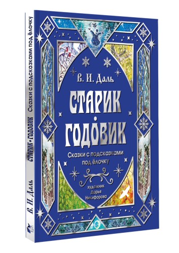 Старик-годовик. Сказки с подсказками под елочку