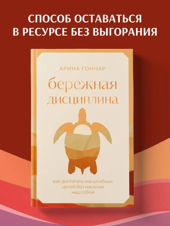 Бережная дисциплина. Как достигать масштабных целей без насилия над собой