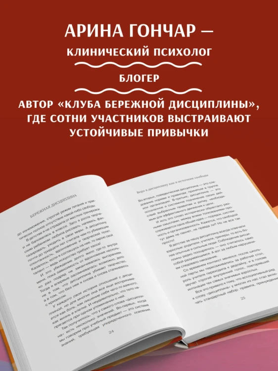 Бережная дисциплина. Как достигать масштабных целей без насилия над собой